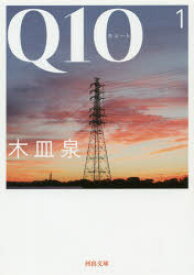 Q10(キュート)　1　木皿泉/著