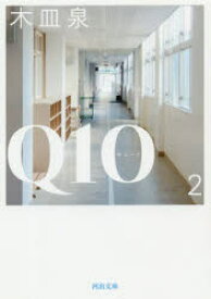 Q10(キュート)　2　木皿泉/著