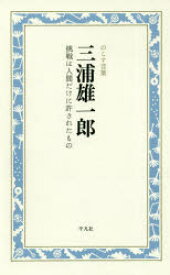 三浦雄一郎　挑戦は人間だけに許されたもの　三浦雄一郎/著　千葉弓子/編・構成