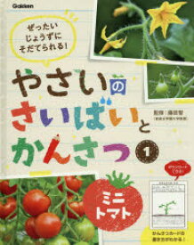 やさいのさいばいとかんさつ　ぜったいじょうずにそだてられる!　1　ミニトマト　藤田智/監修