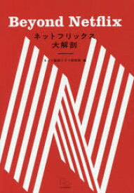 ネットフリックス大解剖　Beyond　Netflix　ネット配信ドラマ研究所/編　村山章/執筆　小杉俊介/執筆　伊藤聡/執筆　山崎まどか/執筆　常川拓也/執筆　真魚八重子/執筆　杏レラト/執筆　辰巳JUNK/執筆　宇野維正/執筆　小林雅明/執