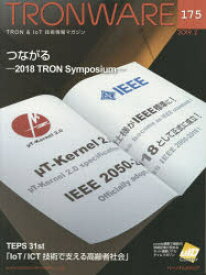 TRONWARE　TRON　＆　IoT技術情報マガジン　VOL．175　つながる－2018　TRON　Symposium－