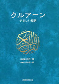 【エントリーでポイント10倍】クルアーン : やさしい和訳/水谷,周,1948- 杉本,恭一郎 国書刊行会