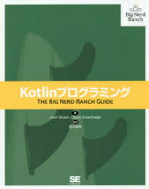 Kotlinプログラミング　Josh　Skeen/著　David　Greenhalgh/著　吉川邦夫/監訳