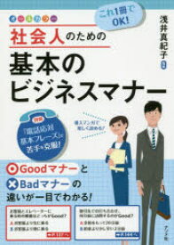 これ1冊でOK!社会人のための基本のビジネスマナー　オールカラー　浅井真紀子/監修