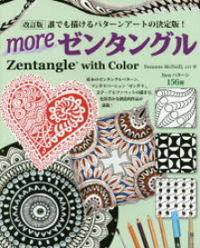 moreゼンタングル　Zentangle　with　Color　誰でも描けるパターンアートの決定版!　Suzanne　McNeill/著　佐々木曜/訳