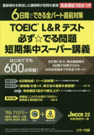 TOEIC　L＆Rテスト必ず☆でる問題短期集中スーパー講義　6日間でできる全パート直前対策