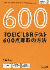 TOEIC　L＆Rテスト600点奪取の方法　八島晶/著