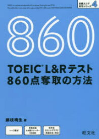 TOEIC　L＆Rテスト860点奪取の方法　藤枝暁生/著