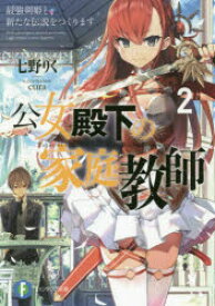 公女殿下の家庭教師　2　最強剣姫と新たな伝説をつくります　七野りく/著