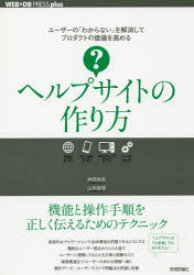 ヘルプサイトの作り方　仲田尚央/著　山本絵理/著