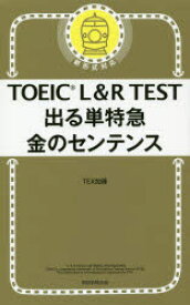 TOEIC　L＆R　TEST出る単特急金のセンテンス　TEX加藤/著