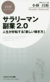 サラリーマン副業2．0　人生が好転する「新しい稼ぎ方」　小林昌裕/著