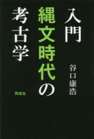 入門縄文時代の考古学　谷口康浩/著