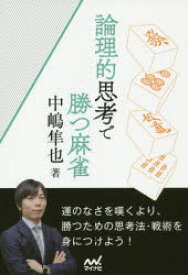 論理的思考で勝つ麻雀　中嶋隼也/著