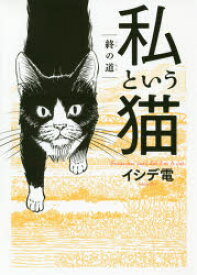 私という猫～終の道～ 幻冬舎コミックス イシデ 電／著