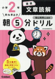 早ね早おき朝5分ドリル小2国語文章読解　陰山英男/監修