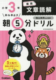 早ね早おき朝5分ドリル小3国語文章読解　陰山英男/監修