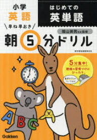 早ね早おき朝5分ドリル小学英語はじめての英単語　陰山英男/監修