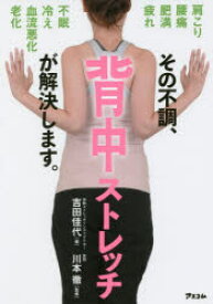 その不調、背中ストレッチが解決します。　吉田佳代/著　川本徹/監修
