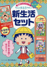 ちびまる子ちゃんの新生活セット　満点ゲットシリーズ　せいかつプラス　2巻セット　さくらももこ/ほかキャラクター原作