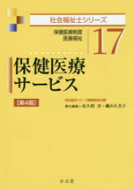 保健医療サービス　保健医療制度　医療福祉　福祉臨床シリーズ編集委員会/編　佐久間淳/責任編集　幡山久美子/責任編集