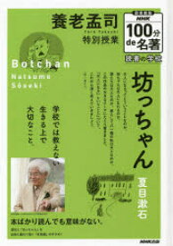 養老孟司特別授業坊っちゃん　図書館版　養老孟司/著