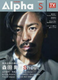 TV　GUIDE　Alpha　EPISODE　S(2019　FEB．)　森田剛×Shout