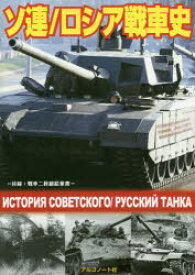 ソ連/ロシア戦車史