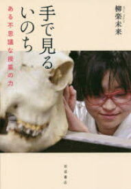 手で見るいのち　ある不思議な授業の力　柳楽未来/著