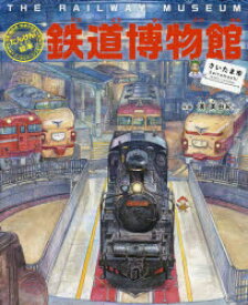 鉄道博物館〈さいたま市〉　列車・新幹線・鉄道の歴史パノラマページつき!　濱美由紀/作画