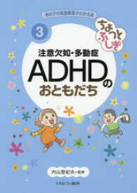 あの子の発達障害がわかる本　3　ちょっとふしぎ注意欠如・多動症ADHDのおともだち