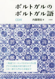 ポルトガルのポルトガル語　内藤理佳/著