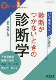 ジェネラリストのための診断がつかないときの診断学　非典型症例・複雑な症例に出会ったときの考え方とヒント　松村正巳/編集