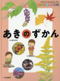 きせつのずかん　さがそう!みぢかなしぜん　3　あきのずかん　露木和男/監修