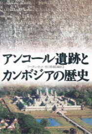 アンコール遺跡とカンボジアの歴史　フーオッ・タット/著　今川幸雄/編訳