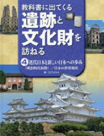 教科書に出てくる遺跡と文化財を訪ねる　4　近代日本と新しい日本への歩み　〈明治時代以降〉/日本の世界遺産　こどもくらぶ/編