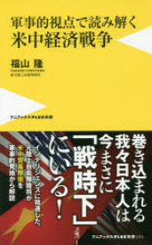 【新品】軍事的視点で読み解く米中経済戦争　福山隆/著