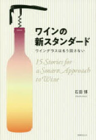 ワインの新スタンダード　ワイングラスはもう回さない　15Stories　for　a　Smart　Approach　to　Wine　石田博/著