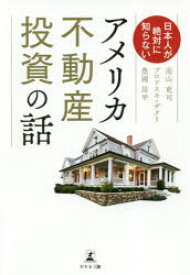 日本人が絶対に知らないアメリカ不動産投資の話　高山吏司/著　ブロドスキ・ザクリ/著　豊岡昴平/著