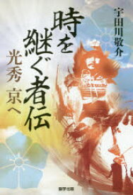 時を継ぐ者伝　光秀京へ　宇田川敬介/著