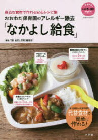 おおわだ保育園のアレルギー除去「なかよし給食」　身近な食材で作れる安心レシピ集　『新幼児と保育』編集部/編集