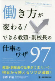 働き方が変わる!できる教頭・副校長の仕事のワザ97　余郷和敏/著