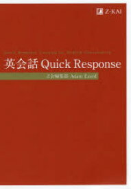 英会話Quick　Response　Z会編集部/著　Adam　Ezard/著