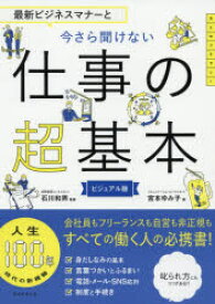 最新ビジネスマナーと今さら聞けない仕事の超基本　ビジュアル版　宮本ゆみ子/著　石川和男/監修