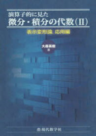 演算子的に見た微分・積分の代数　2　表示変形論，応用編　大森英樹/著