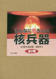 こんなに恐ろしい核兵器　2巻セット　鈴木達治郎/著