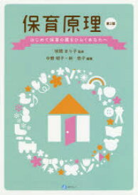 保育原理　はじめて保育の扉をひらくあなたへ　咲間まり子/監修　中野明子/編集　林悠子/編集