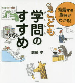 勉強する意味がわかる!こども学問のすすめ　齋藤孝/著