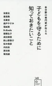 各分野の専門家が伝える子どもを守るために知っておきたいこと　宋美玄/著　姜昌勲/著　名取宏/著　森戸やすみ/著　堀成美/著　Dr．Koala/著　猪熊弘子/著　成田崇信/著　畝山智香子/著　松本俊彦/著　内田良/著　原田実/著　菊池誠/著